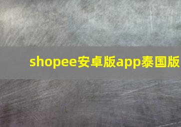 shopee安卓版app泰国版