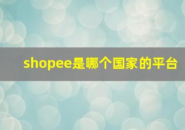 shopee是哪个国家的平台