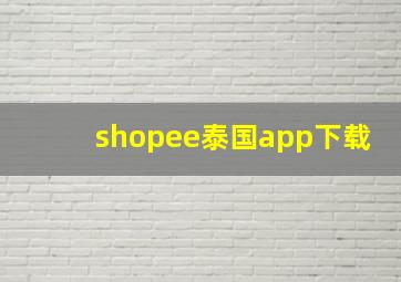 shopee泰国app下载