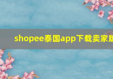 shopee泰国app下载卖家版