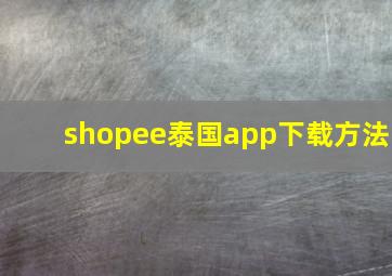 shopee泰国app下载方法