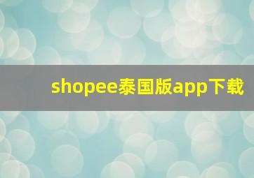 shopee泰国版app下载