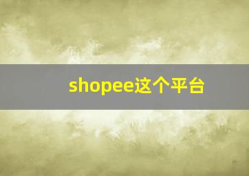 shopee这个平台