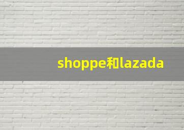 shoppe和lazada