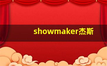 showmaker杰斯