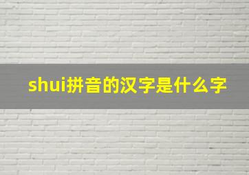 shui拼音的汉字是什么字