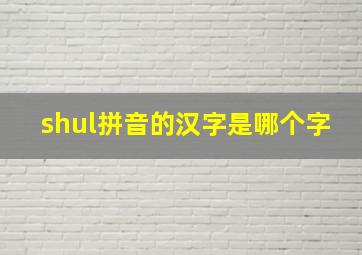 shul拼音的汉字是哪个字