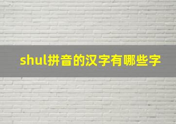 shul拼音的汉字有哪些字