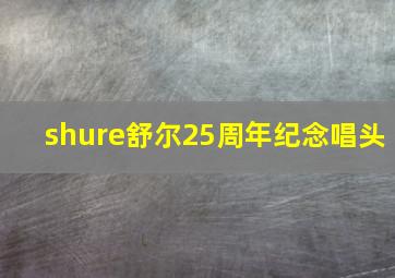 shure舒尔25周年纪念唱头