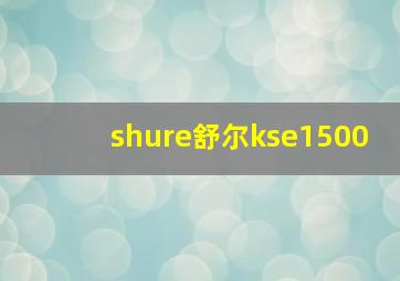 shure舒尔kse1500