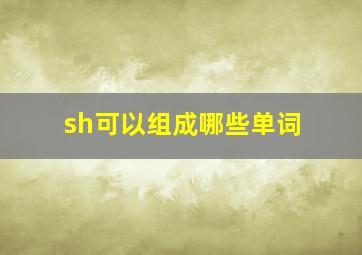 sh可以组成哪些单词