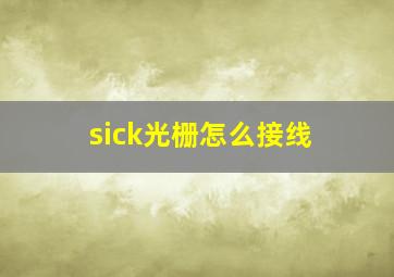 sick光栅怎么接线