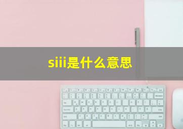 siii是什么意思