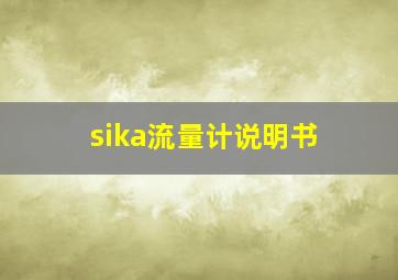 sika流量计说明书