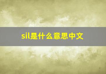 sil是什么意思中文