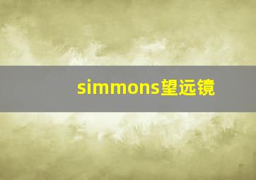 simmons望远镜