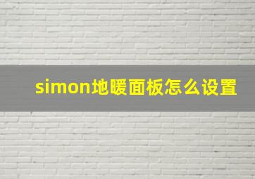 simon地暖面板怎么设置