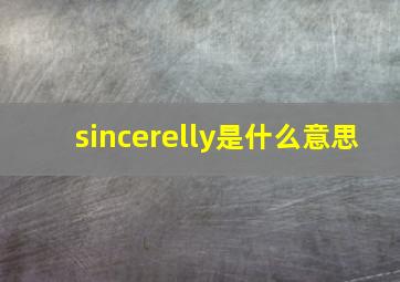 sincerelly是什么意思