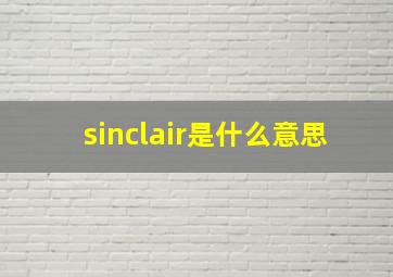 sinclair是什么意思