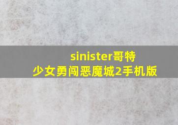 sinister哥特少女勇闯恶魔城2手机版