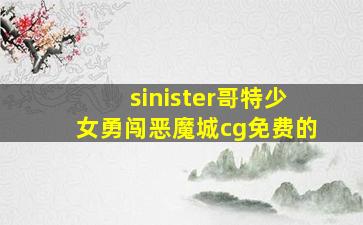 sinister哥特少女勇闯恶魔城cg免费的