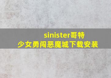 sinister哥特少女勇闯恶魔城下载安装