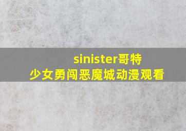 sinister哥特少女勇闯恶魔城动漫观看