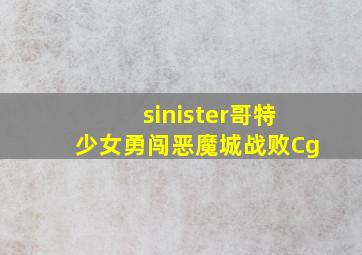 sinister哥特少女勇闯恶魔城战败Cg