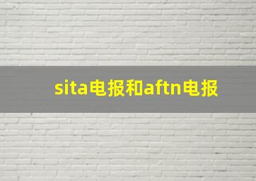 sita电报和aftn电报