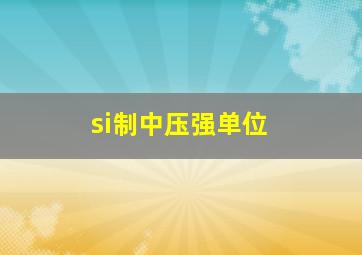 si制中压强单位