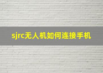 sjrc无人机如何连接手机