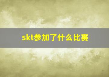 skt参加了什么比赛