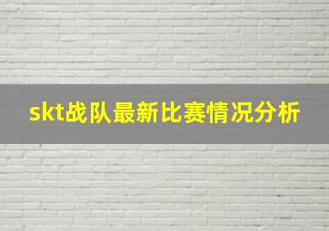 skt战队最新比赛情况分析