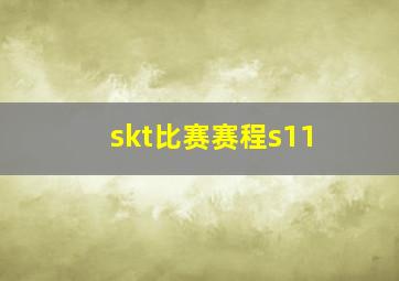 skt比赛赛程s11