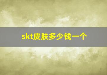 skt皮肤多少钱一个