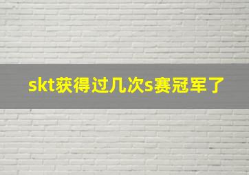 skt获得过几次s赛冠军了