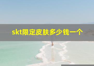 skt限定皮肤多少钱一个