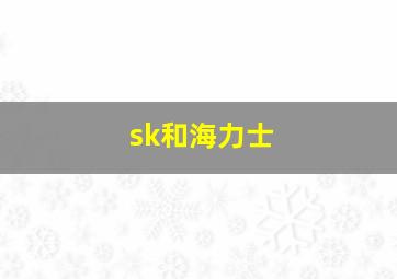 sk和海力士