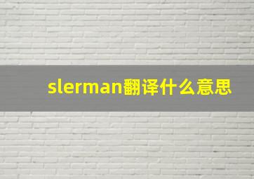 slerman翻译什么意思