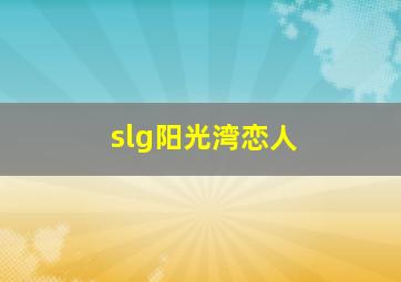 slg阳光湾恋人