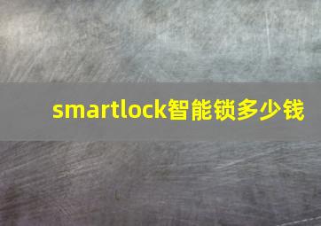 smartlock智能锁多少钱