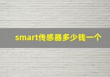 smart传感器多少钱一个