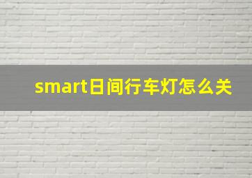 smart日间行车灯怎么关