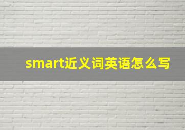 smart近义词英语怎么写