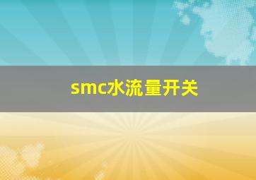 smc水流量开关