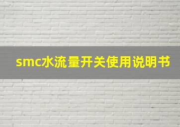 smc水流量开关使用说明书