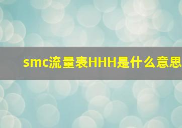 smc流量表HHH是什么意思