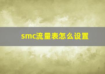 smc流量表怎么设置