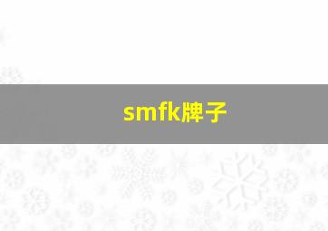 smfk牌子