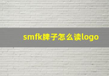 smfk牌子怎么读logo